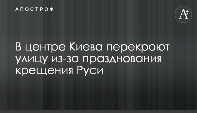 У центрі Києва перекриють вулицю через святкування хрещення Русі