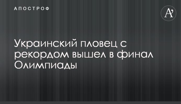 Украинский пловец с рекордом вышел в финал Олимпиады