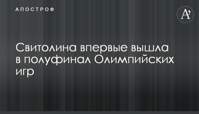 Свитолина вышла в полуфинал Олимпийских игр