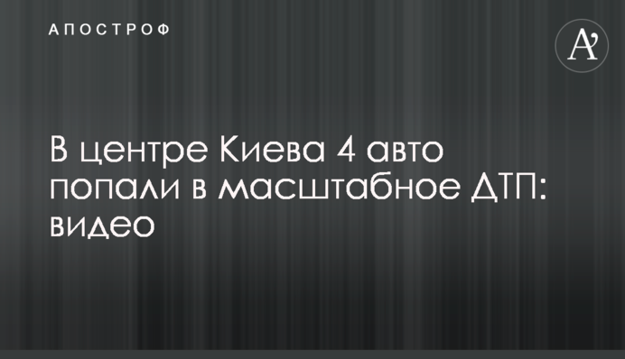 У центрі Києва 4 авто потрапили у масштабну аварію: відео
