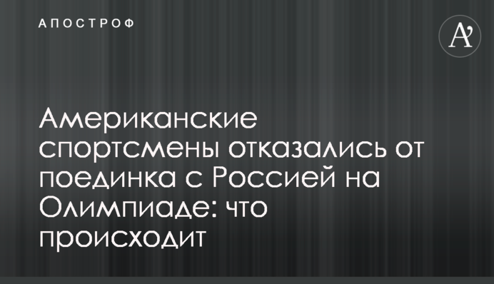 Американские спортсмены отказались от поединка с Россией на Олимпиаде: что происходит