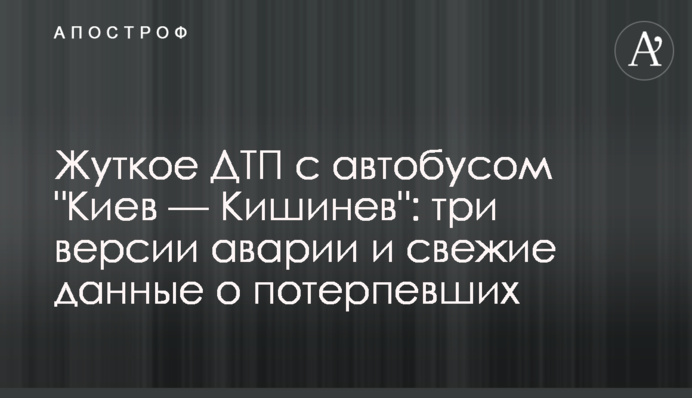 Жахлива ДТП з автобусом 