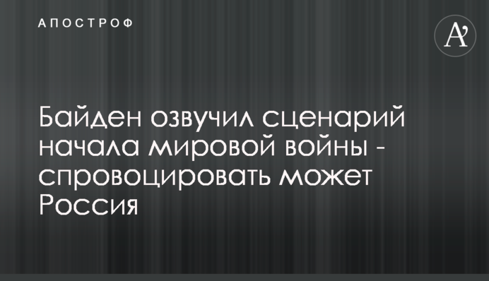 ​Байден озвучил сценарий начала мировой войны - спровоцировать может Россия