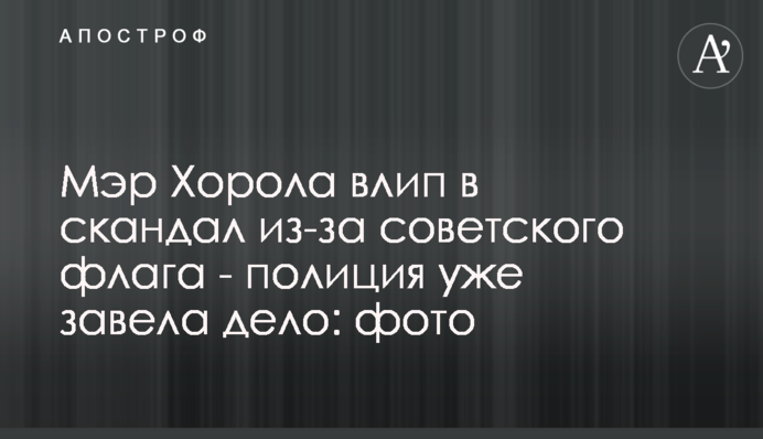 Мэр Хорола влип в скандал из-за советского флага - полиция уже завела дело: фото