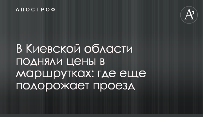 В Киевской области подняли цены в маршрутках: где еще подорожает проезд