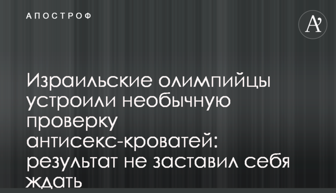Ізраїльські олімпійці влаштували незвичайну перевірку антисекс-ліжок: результат не змусив на себе чекати