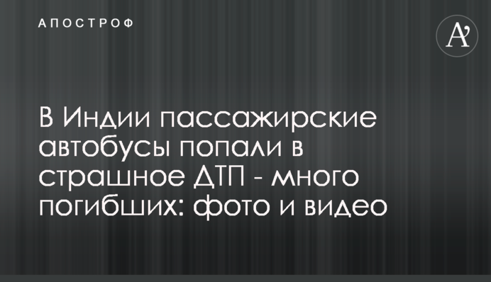 ​В Индии пассажирские автобусы попали в страшное ДТП - много погибших: фото и видео