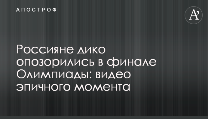 Россияне дико опозорились в финале Олимпиады: видео эпичного момента