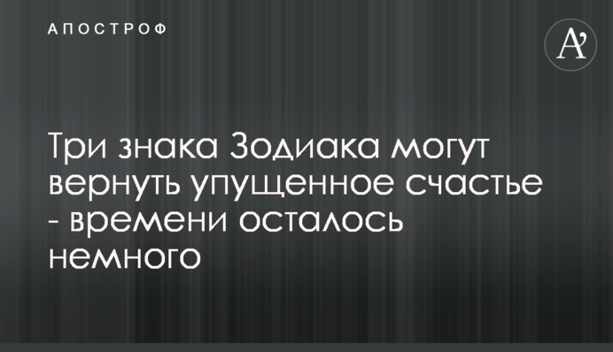 Три знаки Зодіаку можуть повернути втрачене щастя - часу залишилося небагато
