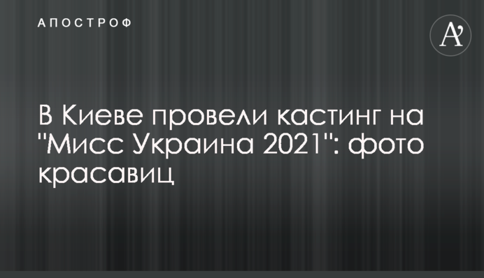 У Києві провели кастинг на 