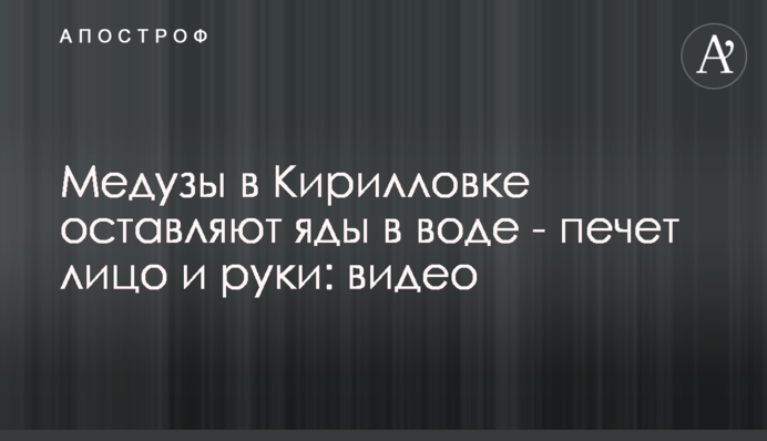 Медузы в Кирилловке оставляют яды в воде - печет лицо и руки: видео