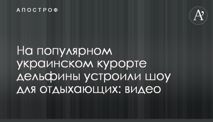 На популярном украинском курорте дельфины устроили шоу для отдыхающих: видео