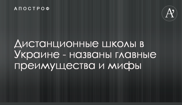Дистанционные школы в Украине - названы главные преимущества и мифы