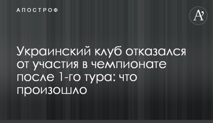 Украинский клуб отказался от участия в чемпионате после 1-го тура: что произошло