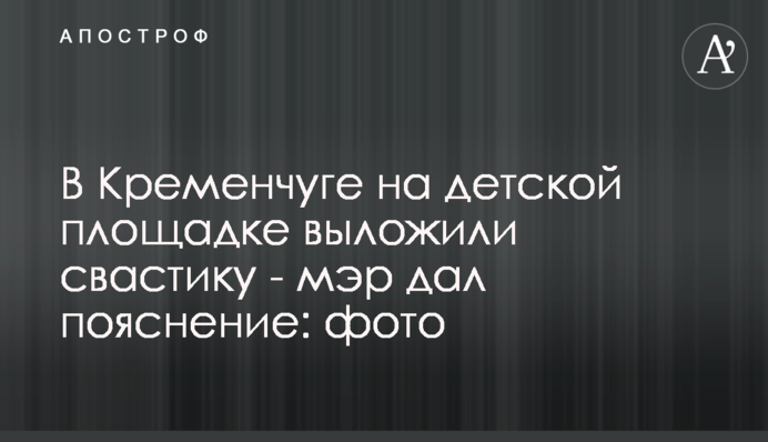 У Кременчуці на дитячому майданчику виклали свастику - мер дав пояснення: фото