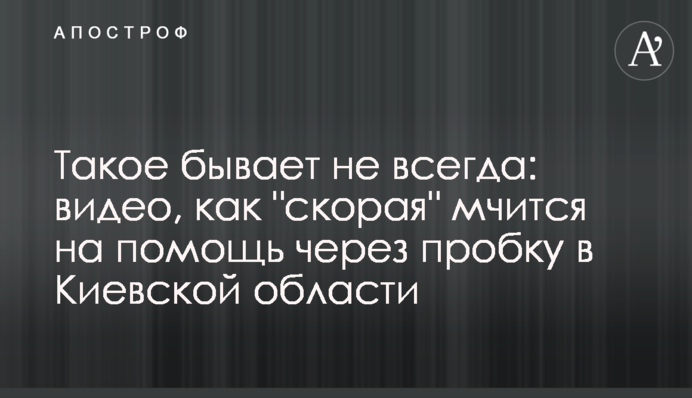 Таке буває не завжди: відео, як 