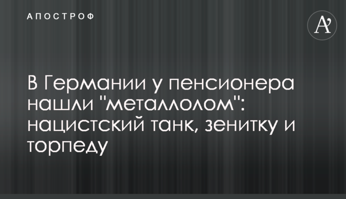 У Німеччині у пенсіонера знайшли 