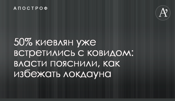 50% киян вже зустрілися з ковідом: влада пояснили, як уникнути локдауна