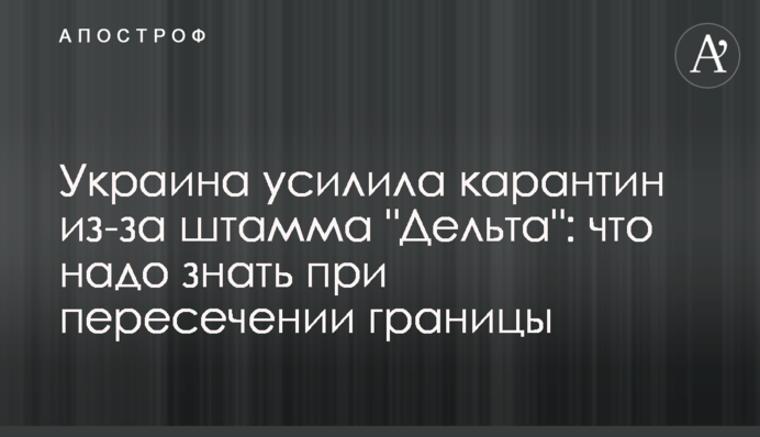 Україна посилила карантин через штам "Дельта": що треба знати при перетині кордону