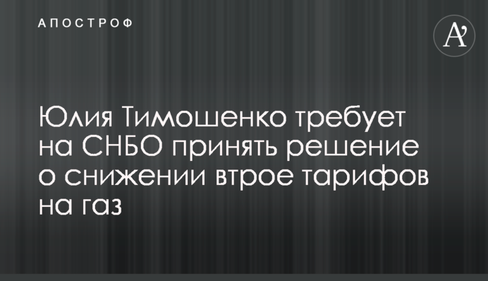 Юлия Тимошенко требует на СНБО принять решение о снижении втрое тарифов на газ