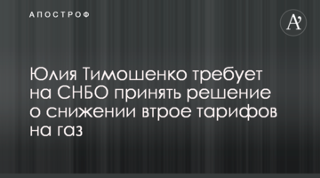 Юлія Тимошенко вимагає на РНБО ухвалити рішення про зниження втричі тарифів на газ