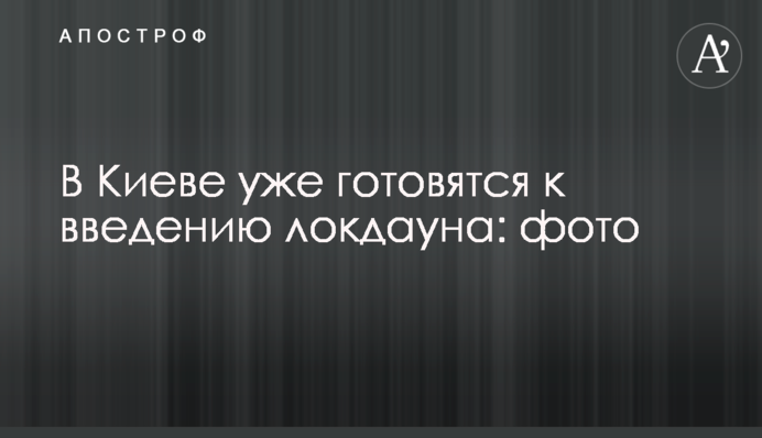 В Киеве уже готовятся к введению локдауна: фото