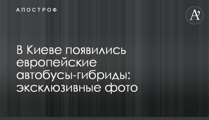 В Киеве появились европейские автобусы-гибриды: эксклюзивные фото
