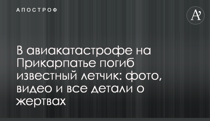 В авиакатастрофе на Прикарпатье погиб известный летчик: фото, видео и все детали о жертвах