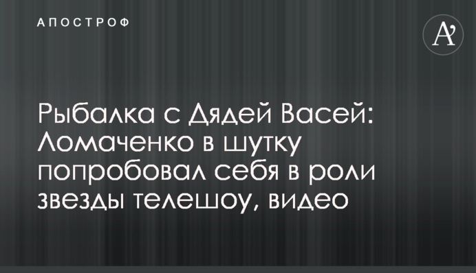 Риболовля з Дядей Васею: Ломаченко жартома спробував себе в ролі зірки телешоу, відео