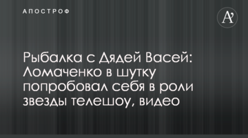 Риболовля з Дядей Васею: Ломаченко жартома спробував себе в ролі зірки телешоу, відео