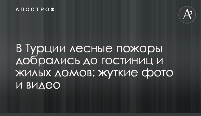В Турции лесные пожары добрались до гостиниц: десятки пострадавших, жуткие фото и видео