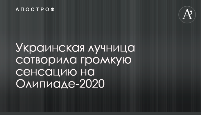 Українська лучниця створила гучну сенсацію на Олімпіаду-2020