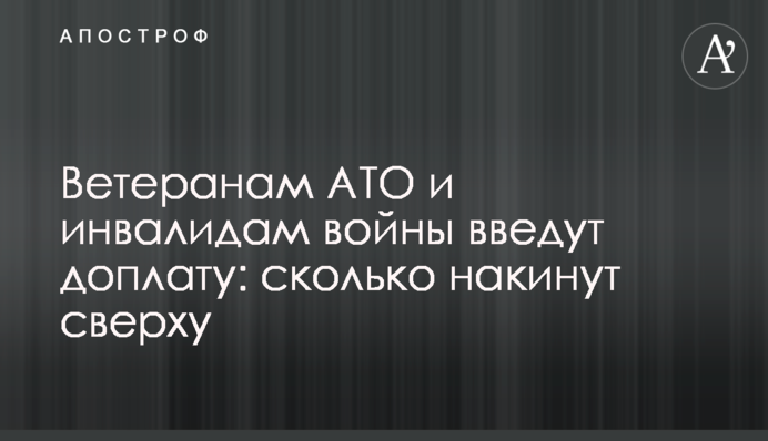 Ветеранам АТО и инвалидам войны введут доплату: сколько накинут сверху