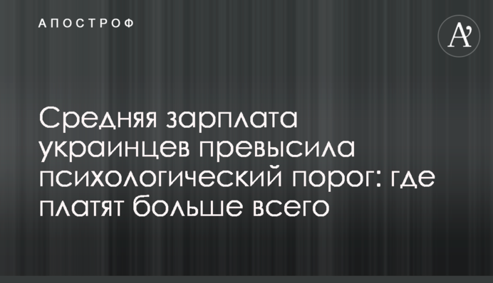 Средняя зарплата украинцев превысила психологический порог: где платят больше всего