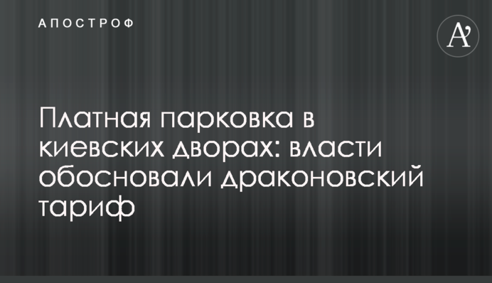 Платна парковка в київських дворах: влада обгрунтувала драконівський тариф