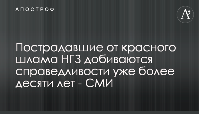 Постраждалі від червоного шламу МГЗ домагаються справедливості вже більше десяти років - ЗМІ