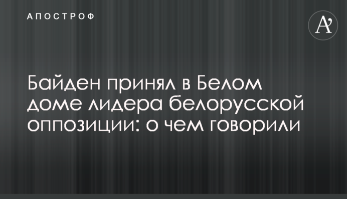 Байден прийняв у Білому домі лідера білоруської опозиції: про що говорили
