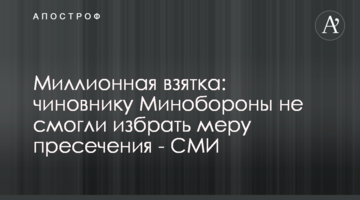 Миллионная взятка: чиновнику Минобороны не смогли избрать меру пресечения - СМИ