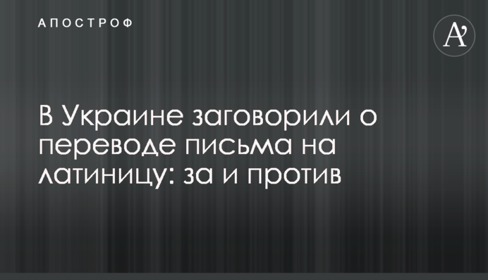 В Україні заговорили про переведення письма на латинку: за і проти