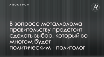 В вопросе металлолома правительству предстоит сделать выбор, который во многом будет политическим - политолог