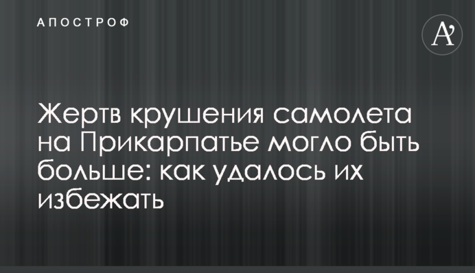 Жертв аварії літака на Прикарпатті могло бути більше: як вдалося їх уникнути