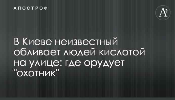 В Киеве неизвестный обливает людей кислотой на улице: где орудует 