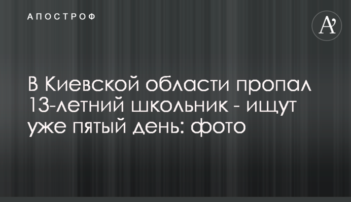 В Киевской области пропал 13-летний школьник - ищут уже пятый день: фото