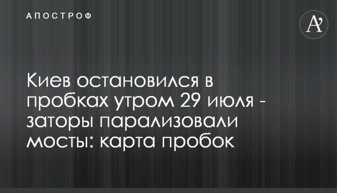 Київ зупинився в пробках вранці 29 липня - затори паралізували мости: карта пробок