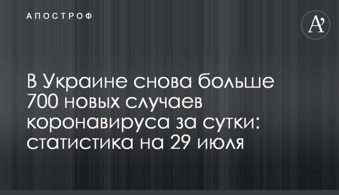 ​В Украине снова больше 800 новых случаев коронавируса за сутки: статистика на 29 июля