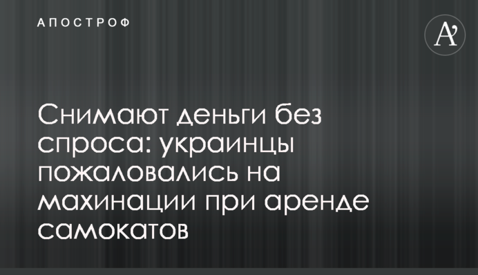 Знімають гроші без дозволу: українці поскаржилися на махінації при оренді самокатів