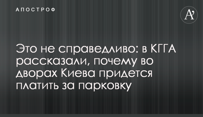 Це не справедливо: в КМДА розповіли, чому у дворах Києва доведеться платити за парковку