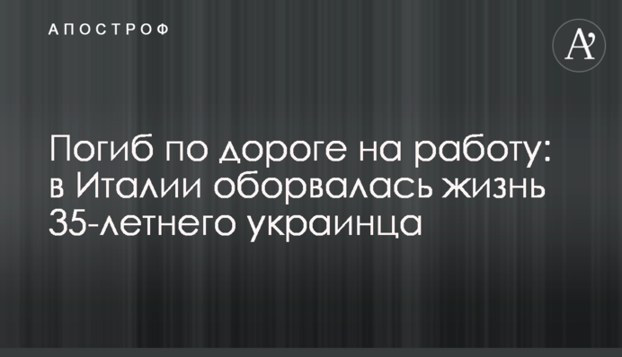 Погиб по дороге на работу: в Италии оборвалась жизнь 35-летнего украинца