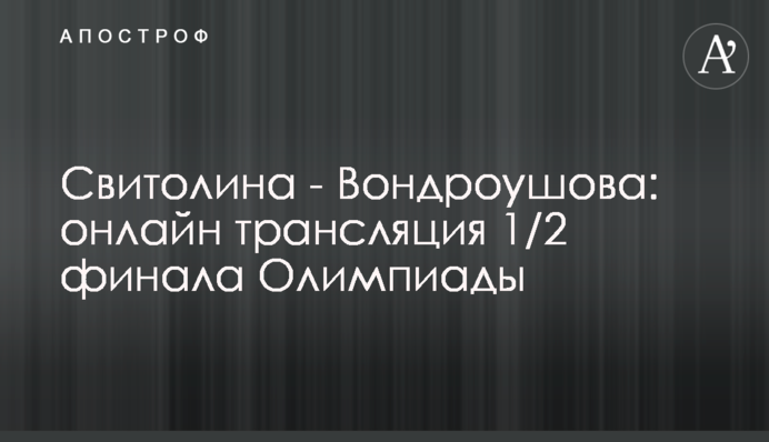 Світоліна - Вондроушова - 0:2 Хроніка 1/2 фіналу Олімпіади
