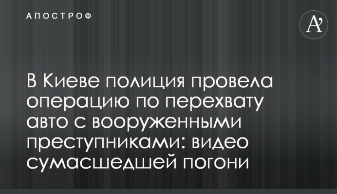 У Києві поліція провела операцію з перехоплення авто з озброєними злочинцями: відео божевільної погоні